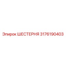 3176190403 ШЕСТЕРНЯ Epiroc
