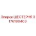 3176190403 ШЕСТЕРНЯ Epiroc