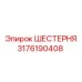 3176190408 ШЕСТЕРНЯ Epiroc