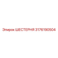 3176190504 ШЕСТЕРНЯ Epiroc