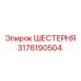 3176190504 ШЕСТЕРНЯ Epiroc