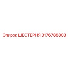 3176788803 ШЕСТЕРНЯ Epiroc