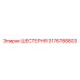 3176788803 ШЕСТЕРНЯ Epiroc