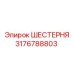 3176788803 ШЕСТЕРНЯ Epiroc