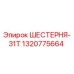 1320775664 ШЕСТЕРНЯ-31Т Epiroc