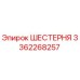 Изображение шестерни Epiroc 3362268257 для профессионального использования в горной промышленности