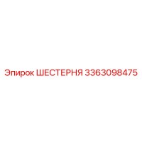 3363098475 ШЕСТЕРНЯ Epiroc