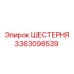 Детальная фотография шестерни Epiroc 3363098539, используемой в горнодобывающей промышленности