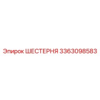 3363098583 ШЕСТЕРНЯ Epiroc