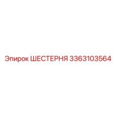 3363103564 ШЕСТЕРНЯ Epiroc