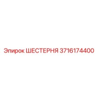 3716174400 ШЕСТЕРНЯ Epiroc