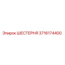 Оригинальная шестерня Epiroc 3716174400