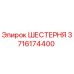 Оригинальная шестерня Epiroc 3716174400