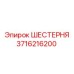 Оригинальная шестерня бурового станка 3716216200