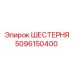 5096150400 Gear Epiroc