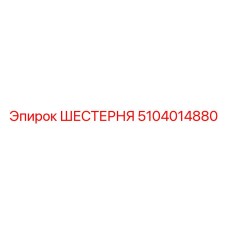 Оригинальная шестерня Epiroc 5104014880 в упаковке