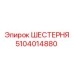 Оригинальная шестерня Epiroc 5104014880 в упаковке