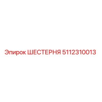 5112310013 ШЕСТЕРНЯ Epiroc