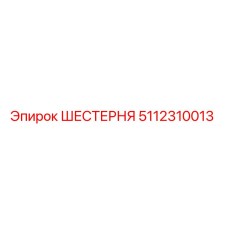 5112310013 ШЕСТЕРНЯ Epiroc