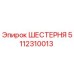 5112310013 ШЕСТЕРНЯ Epiroc