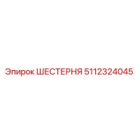 5112324045 ШЕСТЕРНЯ Epiroc