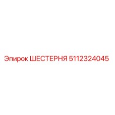Оригинальная шестерня Epiroc артикул 5112324045