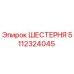 Оригинальная шестерня Epiroc артикул 5112324045