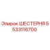 5533116700 ШЕСТЕРНЯ Epiroc