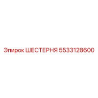5533128600 ШЕСТЕРНЯ Epiroc