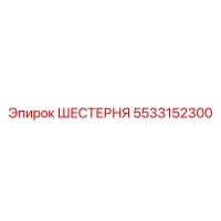 5533152300 ШЕСТЕРНЯ Epiroc