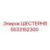 5533152300 ШЕСТЕРНЯ Epiroc