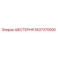5537370500 ШЕСТЕРНЯ Epiroc