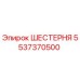 Оригинальная шестерня Epiroc артикул 5537370500