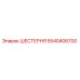 5540406700 ШЕСТЕРНЯ Epiroc