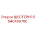 5540406700 ШЕСТЕРНЯ Epiroc