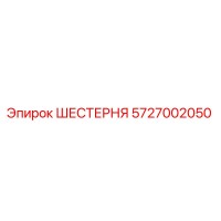 ШЕСТЕРНЯ 5727002050 Epiroc