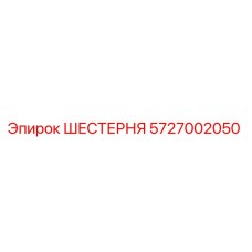 ШЕСТЕРНЯ 5727002050 Epiroc