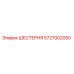 ШЕСТЕРНЯ 5727002050 Epiroc