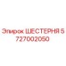 ШЕСТЕРНЯ 5727002050 Epiroc