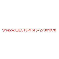 5727301078 ШЕСТЕРНЯ Эпирок
