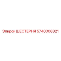 5740008321 ШЕСТЕРНЯ Epiroc