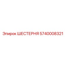 5740008321 ШЕСТЕРНЯ Epiroc