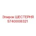 Оригинальная шестерня Epiroc 5740008321