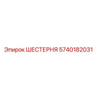 5740182031 ШЕСТЕРНЯ Epiroc