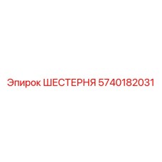 5740182031 ШЕСТЕРНЯ Epiroc