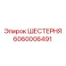 Оригинальная шестерня Epiroc артикул 6060006491