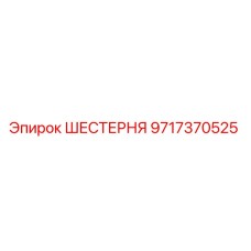Оригинальная шестерня Epiroc артикул 9717370525