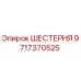 Оригинальная шестерня Epiroc артикул 9717370525