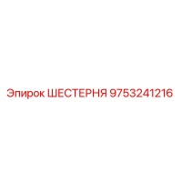 9753241216 Шестерня Epiroc