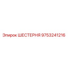 9753241216 Шестерня Epiroc